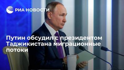 Президент Путин обсудил с главой Таджикистана Рахмоном миграционные потоки