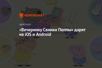 «Вечеринку Свинки Пеппы» дарят на iOS и Android