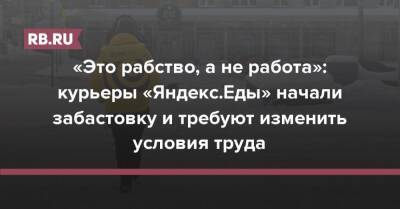 «Это рабство, а не работа»: курьеры «Яндекс.Еды» начали забастовку и требуют изменить условия труда