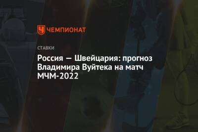 Россия — Швейцария: прогноз Владимира Вуйтека на матч МЧМ-2022