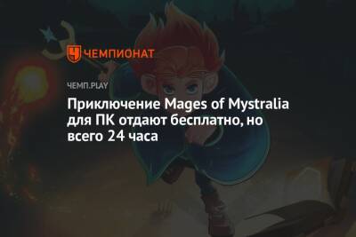Приключение Mages of Mystralia для ПК отдают бесплатно, но всего 24 часа