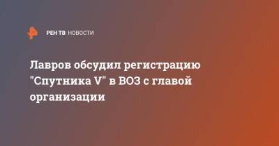 Лавров обсудил регистрацию "Спутника V" в ВОЗ с главой организации