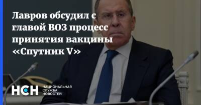 Лавров обсудил с главой ВОЗ процесс принятия вакцины «Спутник V»