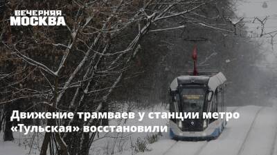 Движение трамваев у станции метро «Тульская» восстановили