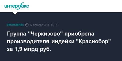 Группа "Черкизово" приобрела производителя индейки "Краснобор" за 1,9 млрд руб.