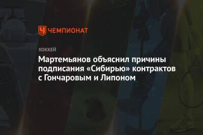 Мартемьянов объяснил причины подписания «Сибирью» контрактов с Гончаровым и Липоном
