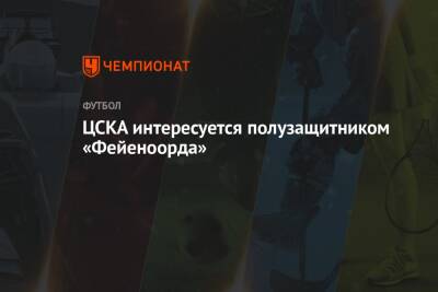 ЦСКА интересуется полузащитником «Фейеноорда»