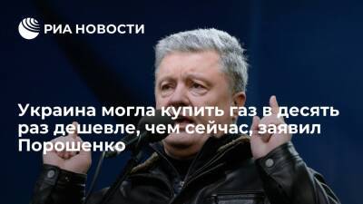 Экс-президент Украины Порошенко: "Нафтогаз" мог закупить газ в десять раз дешевле