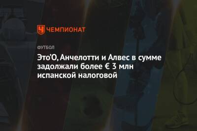 Это’О, Анчелотти и Алвес в сумме задолжали более € 3 млн испанской налоговой