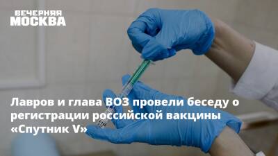 Лавров и глава ВОЗ провели беседу о регистрации российской вакцины «Спутник V»