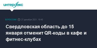 Свердловская область до 15 января отменит QR-коды в кафе и фитнес-клубах