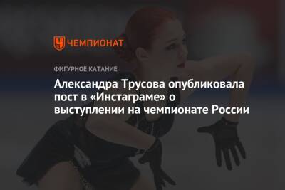 Александра Трусова опубликовала пост в «Инстаграме» о выступлении на чемпионате России