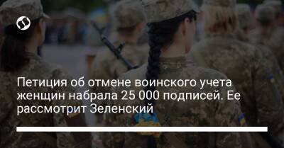 Петиция об отмене воинского учета женщин набрала 25 000 подписей. Ее рассмотрит Зеленский