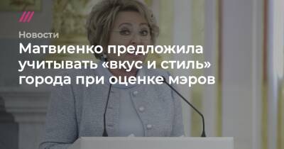 Матвиенко предложила учитывать «вкус и стиль» города при оценке мэров