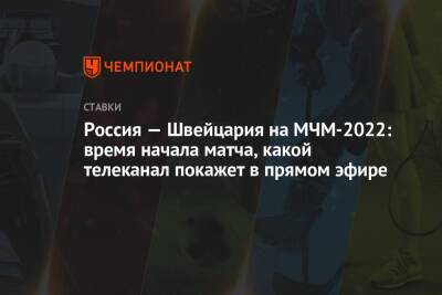 Россия — Швейцария на МЧМ-2022: время начала матча, какой телеканал покажет в прямом эфире