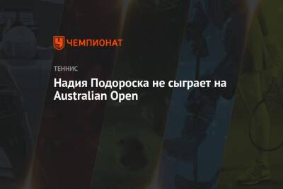 Надия Подороска не сыграет на Australian Open