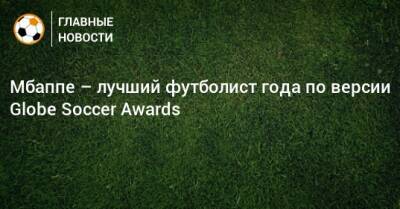 Мбаппе – лучший футболист года по версии Globe Soccer Awards
