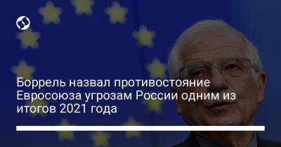 Боррель назвал противостояние Евросоюза угрозам России одним из итогов 2021 года