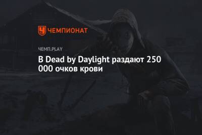 В Dead by Daylight раздают 250 000 очков крови