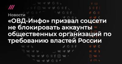 «ОВД-Инфо» призвал соцсети не блокировать аккаунты общественных организаций по требованию властей России