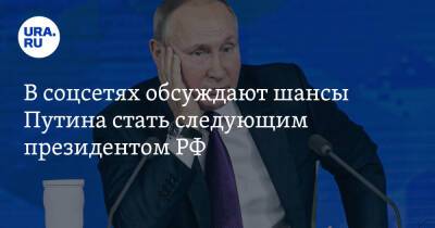 В соцсетях обсуждают шансы Путина стать следующим президентом РФ