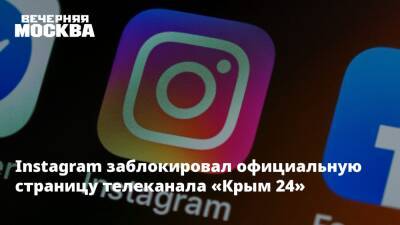 Instagram заблокировал официальную страницу телеканала «Крым 24»