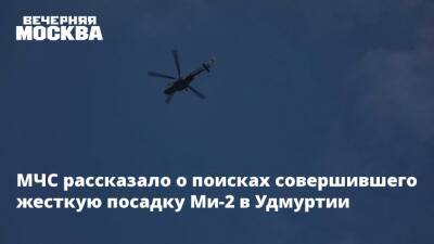 МЧС рассказало о поисках совершившего жесткую посадку Ми-2 в Удмуртии
