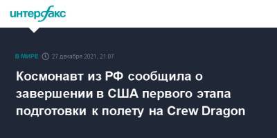Космонавт из РФ сообщила о завершении в США первого этапа подготовки к полету на Crew Dragon