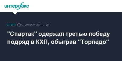 "Спартак" одержал третью победу подряд в КХЛ, обыграв "Торпедо"