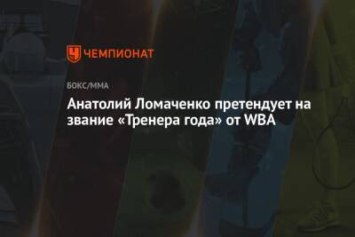 Анатолий Ломаченко претендует на звание «Тренера года» от WBA