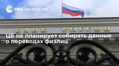 Глава ЦБ Набиуллина: Банк России не планирует собирать данные о переводах физлиц