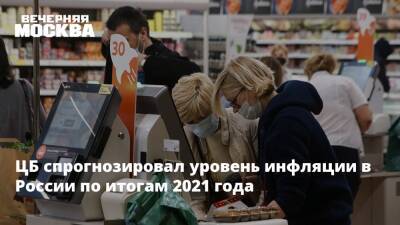 ЦБ спрогнозировал уровень инфляции в России по итогам 2021 года