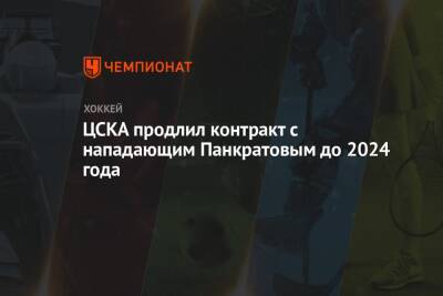ЦСКА продлил контракт с нападающим Панкратовым до 2024 года