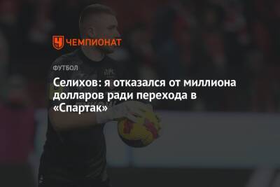 Селихов: я отказался от миллиона долларов ради перехода в «Спартак»