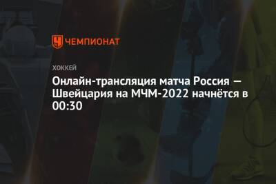 Онлайн-трансляция матча Россия — Швейцария на МЧМ-2022 начнётся в 00:30