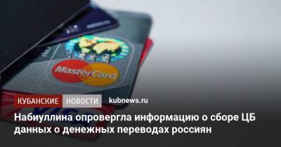 Набиуллина опровергла информацию о сборе ЦБ данных о денежных переводах россиян