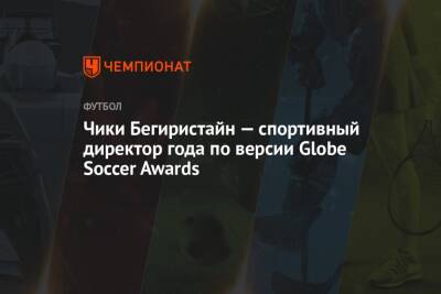 Чики Бегиристайн — спортивный директор года по версии Globe Soccer Awards