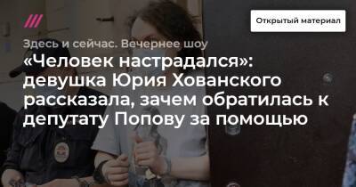 «Человек настрадался»: девушка Юрия Хованского рассказала, зачем обратилась к депутату Попову за помощью