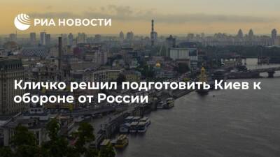 Мэр Киева Кличко готовит территориальную оборону столицы Украины от России