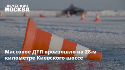 Массовое ДТП произошло на 28-м километре Киевского шоссе