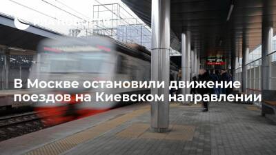 На Киевском направлении остановили движение поездов из-за остановки грузового состава