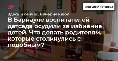 В Барнауле воспитателей детсада осудили за избиение детей. Что делать родителям, которые столкнулись с подобным?