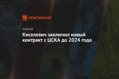 Киселевич заключил новый контракт с ЦСКА до 2024 года