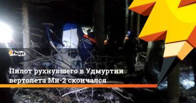 Пилот рухнувшего в Удмуртии вертолета Ми-2 скончался
