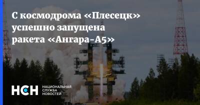 Дмитрий Рогозин - С космодрома «Плесецк» успешно запущена ракета «Ангара-А5» - nsn.fm - Россия