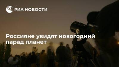 Московский планетарий: парад планет можно увидеть с 25 декабря по 7 января