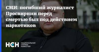 Егор Просвирнин - СМИ: погибший журналист Просвирнин перед смертью был под действием наркотиков - nsn.fm - Москва - Россия