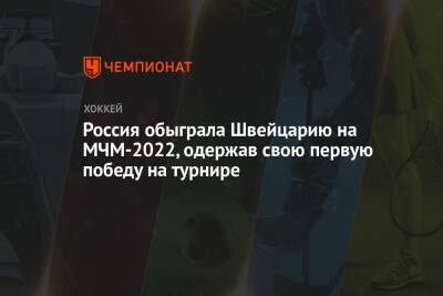 Россия обыграла Швейцарию на МЧМ-2022, одержав свою первую победу на турнире