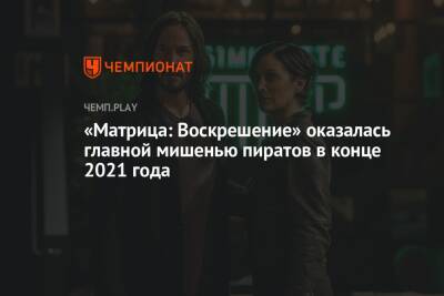 «Матрица: Воскрешение» оказалась главной мишенью пиратов в конце 2021 года