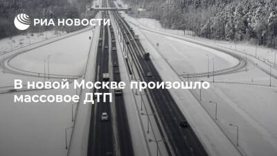 На 28-м километре Киевского шоссе произошло ДТП с участием шести автомобилей